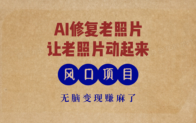 最新风口项目，AI一键修复老照片，让老照片动起来，接单到手软，无脑变…客创社 - 专注互联网轻资产创业及网络项目资源整合与分享客创社 - 专注互联网轻资产创业及网络项目资源整合与分享