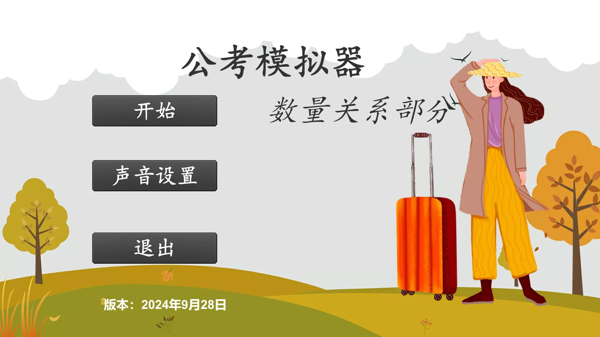 公考模拟器—数量关系 新游发布
