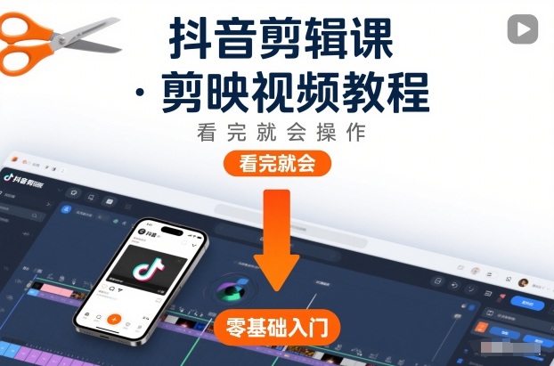 抖音剪辑课，剪映视频教程，看完就会操作客创社区-专注互联网轻资产资源整合与分享客创社区-专注互联网轻资产资源整合与分享