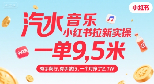 汽水音乐小红书拉新实操，，一单9.5米，有手就行，一个月挣了2.1W-客创社 - 专注互联网轻资产创业及网络项目资源整合与分享客创社-免费且强大的项目分享网站！
