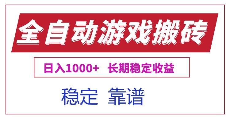 （15327期）全自动游戏电脑掘金搬砖，日入1000+长期稳定收益-客创社 - 专注互联网轻资产创业及网络项目资源整合与分享客创社-免费且强大的项目分享网站！