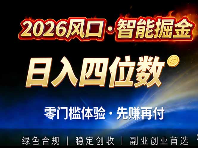 2026智能美金套利，全自动对冲策略护航，低门槛可实操。单人单日2000+全自动运行省心省力客创社区-专注互联网轻资产资源整合与分享客创社区-专注互联网轻资产资源整合与分享