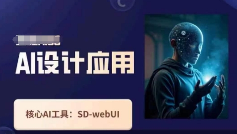 Ai设计应用课，​SD-webui工作原理使用技巧-客创社 - 专注互联网轻资产创业及网络项目资源整合与分享客创社-免费且强大的项目分享网站！