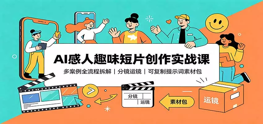 AI感人趣味短片创作实战课：多案例全流程拆解，分镜运镜，可复制提示词素材包客创社区-专注互联网轻资产资源整合与分享客创社区-专注互联网轻资产资源整合与分享