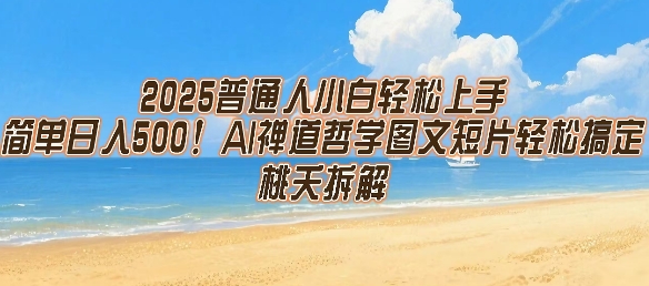 2025普通人小白轻松上手，简单日入5张，AI禅道哲学图文短片轻松搞定-客创社 - 专注互联网轻资产创业及网络项目资源整合与分享客创社-免费且强大的项目分享网站！