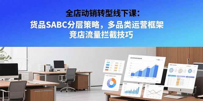 （15419期）全店动销转型线下课：货品SABC分层策略，多品类运营框架 竞店流量拦截技巧-客创社 - 专注互联网轻资产创业及网络项目资源整合与分享客创社-免费且强大的项目分享网站！