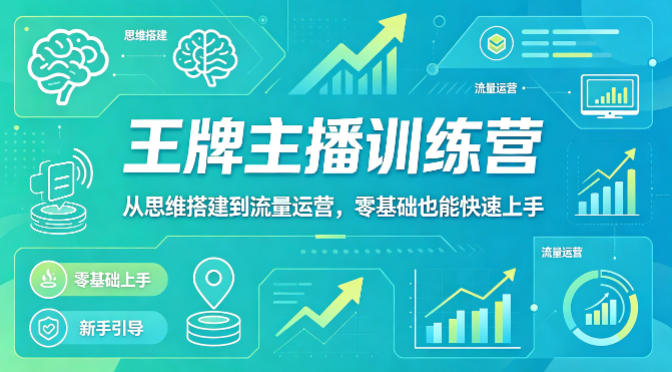 抖音王牌主播训练营，从思维搭建到流量运营，零基础也能快速上手-鱼见海资源网-免费PHP网站源码模板,插件软件网创AI智能体资源分享平台！