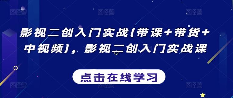影视二创入门实战(带课+带货+中视频)，影视二创入门实战课客创社 - 专注互联网轻资产创业及网络项目资源整合与分享客创社 - 专注互联网轻资产创业及网络项目资源整合与分享