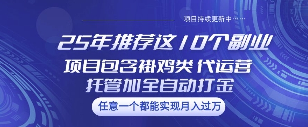 25年推荐这10个副业项目包含褂鸡类、代运营托管类、全自动打金类【揭秘】客创社 - 专注互联网轻资产创业及网络项目资源整合与分享客创社 - 专注互联网轻资产创业及网络项目资源整合与分享