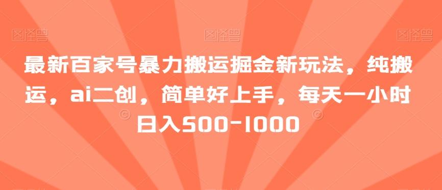 最新百家号暴力搬运掘金新玩法，纯搬运，ai二创，简单好上手，每天一小时日入500-1000【揭秘】客创社 - 专注互联网轻资产创业及网络项目资源整合与分享客创社 - 专注互联网轻资产创业及网络项目资源整合与分享