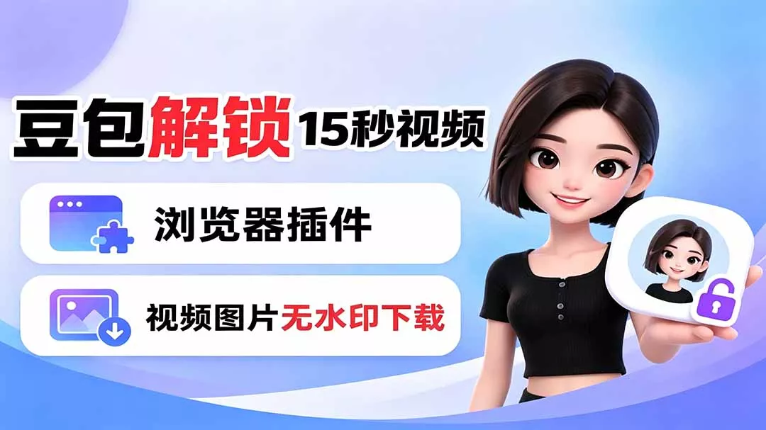 豆包生成15秒视频——浏览器插件：豆包/Dola 视频图片无水印下载 + 解锁15秒视频生成客创社区-专注互联网轻资产资源整合与分享客创社区-专注互联网轻资产资源整合与分享