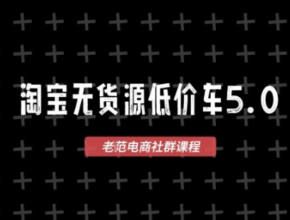 淘宝无货源价车5.0，​2026最新VIP淘宝无货源课程，1688代发，蓝海选品，零成本创业首选(更新26年5月8日)客创社区-专注互联网轻资产资源整合与分享客创社区-专注互联网轻资产资源整合与分享