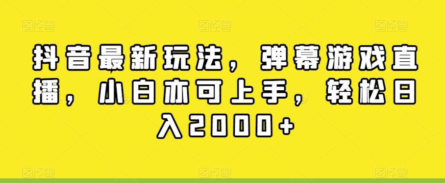 抖音最新玩法，弹幕游戏直播，小白亦可上手，轻松日入2000+客创社 - 专注互联网轻资产创业及网络项目资源整合与分享客创社 - 专注互联网轻资产创业及网络项目资源整合与分享