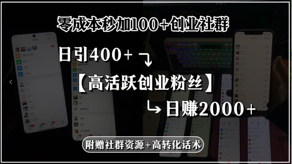 （15456期）零成本秒加100+创业社群，日引400+高活跃创业粉丝，日赚2000+，附赠社…-客创社 - 专注互联网轻资产创业及网络项目资源整合与分享客创社-免费且强大的项目分享网站！