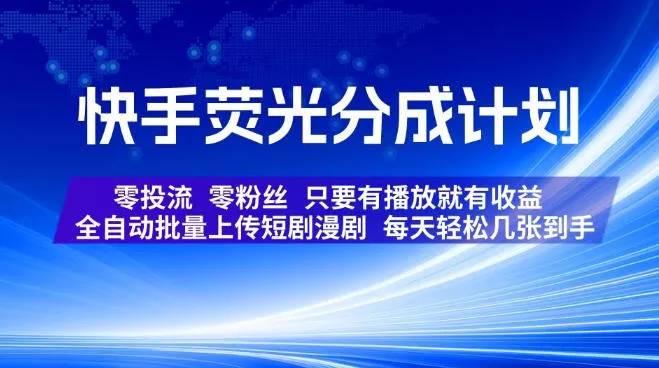 快手荧光分成计划，全自动批量上传短剧漫剧，每天轻松几张到手，零投流零粉丝，只要有播放就有收益【揭秘】-软件百科