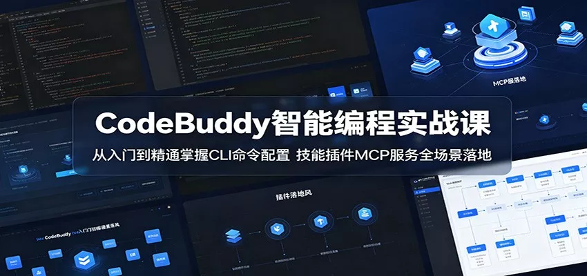 CodeBuddy智能编程实战课：从入门到精通掌握CLI命令配置，技能插件MCP服务全场景落地 《鱼见海科技》-鱼见海资源网-免费PHP网站源码模板,插件软件网创AI智能体资源分享平台！