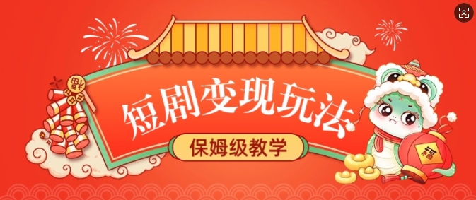 短剧变现玩法，长久稳定无脑，睡后收益，保姆级教学客创社 - 专注互联网轻资产创业及网络项目资源整合与分享客创社 - 专注互联网轻资产创业及网络项目资源整合与分享