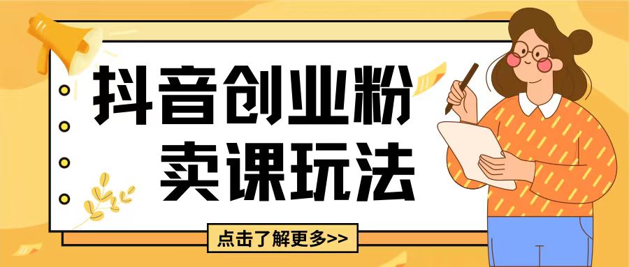 最新抖音引流创业粉玩法，5分钟一个视频，轻松变现附带详细变现思路【揭秘】客创社 - 专注互联网轻资产创业及网络项目资源整合与分享客创社 - 专注互联网轻资产创业及网络项目资源整合与分享