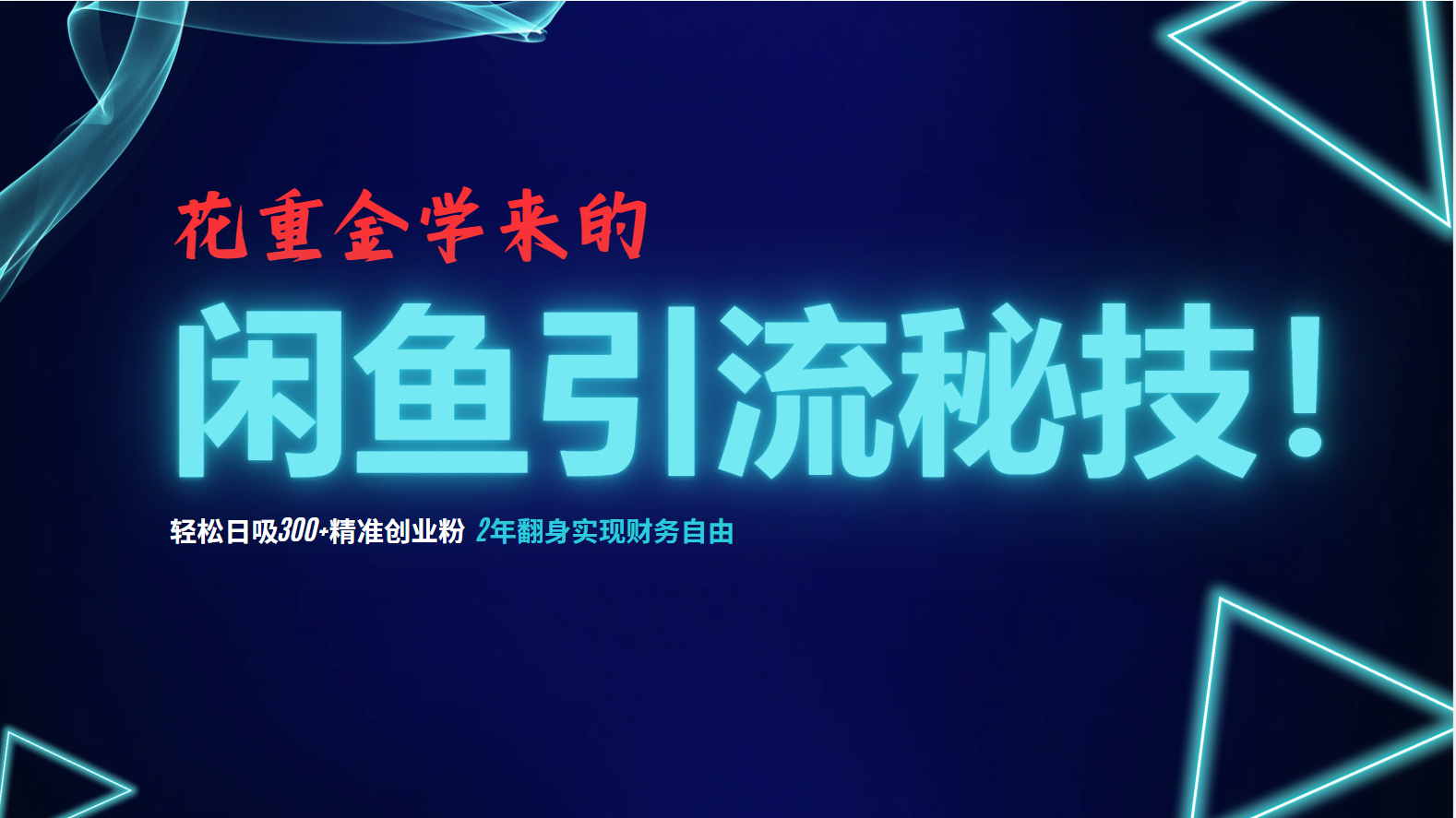 花重金学来的闲鱼引流秘技！轻松日吸300+精准创业粉，每天躺赚5000+，2…客创社 - 专注互联网轻资产创业及网络项目资源整合与分享客创社 - 专注互联网轻资产创业及网络项目资源整合与分享