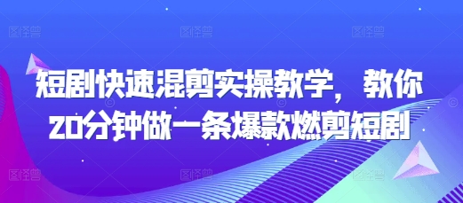短剧快速混剪实操教学，教你20分钟做一条爆款燃剪短剧客创社 - 专注互联网轻资产创业及网络项目资源整合与分享客创社 - 专注互联网轻资产创业及网络项目资源整合与分享