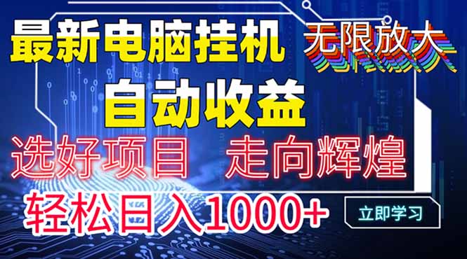 最新电脑挂机  带有管道收益，轻松日入1000+无上限-客创社 - 专注互联网轻资产创业及网络项目资源整合与分享客创社-免费且强大的项目分享网站！