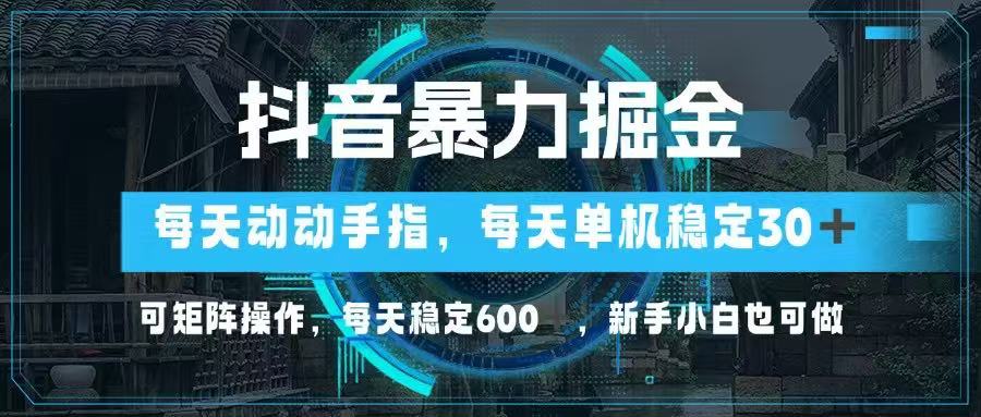 抖音暴力掘金，动动手指就可以，单机30+，可矩阵操作，每天稳定600+，…-客创社 - 专注互联网轻资产创业及网络项目资源整合与分享客创社-免费且强大的项目分享网站！