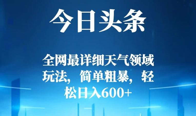今日头条全网最详细天气领域玩法，简单粗暴，轻松日入600+客创社 - 专注互联网轻资产创业及网络项目资源整合与分享客创社 - 专注互联网轻资产创业及网络项目资源整合与分享