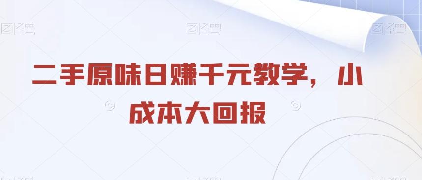 二手原味日赚千元教学，小成本大回报客创社 - 专注互联网轻资产创业及网络项目资源整合与分享客创社 - 专注互联网轻资产创业及网络项目资源整合与分享