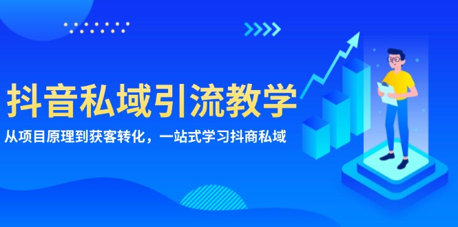 抖音私域引流教学：从项目原理到获客转化，一站式学习抖商 私域客创社 - 专注互联网轻资产创业及网络项目资源整合与分享客创社 - 专注互联网轻资产创业及网络项目资源整合与分享