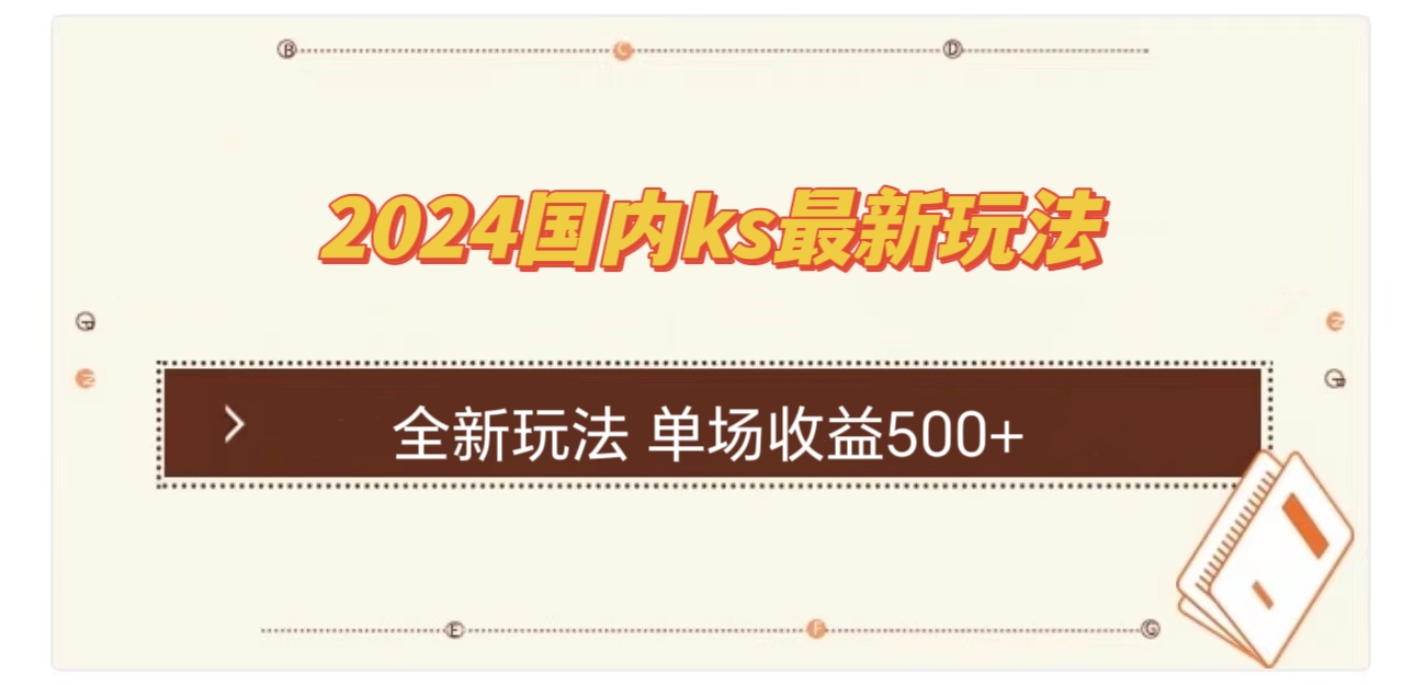 国内ks最新玩法 单场收益500+客创社 - 专注互联网轻资产创业及网络项目资源整合与分享客创社 - 专注互联网轻资产创业及网络项目资源整合与分享
