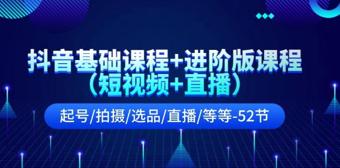 抖音基础课程+进阶版课程(短视频+直播)起号/拍摄/选品/直播/等等(52节)客创社 - 专注互联网轻资产创业及网络项目资源整合与分享客创社 - 专注互联网轻资产创业及网络项目资源整合与分享