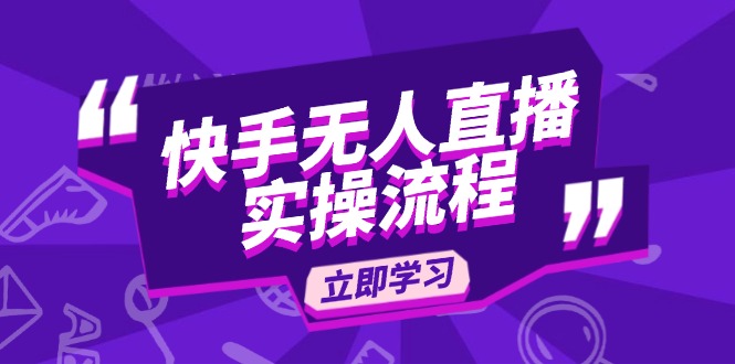快手无人直播实操流程：从选品到素材录制, OBS直播搭建, 开播设置一步到位客创社 - 专注互联网轻资产创业及网络项目资源整合与分享客创社 - 专注互联网轻资产创业及网络项目资源整合与分享
