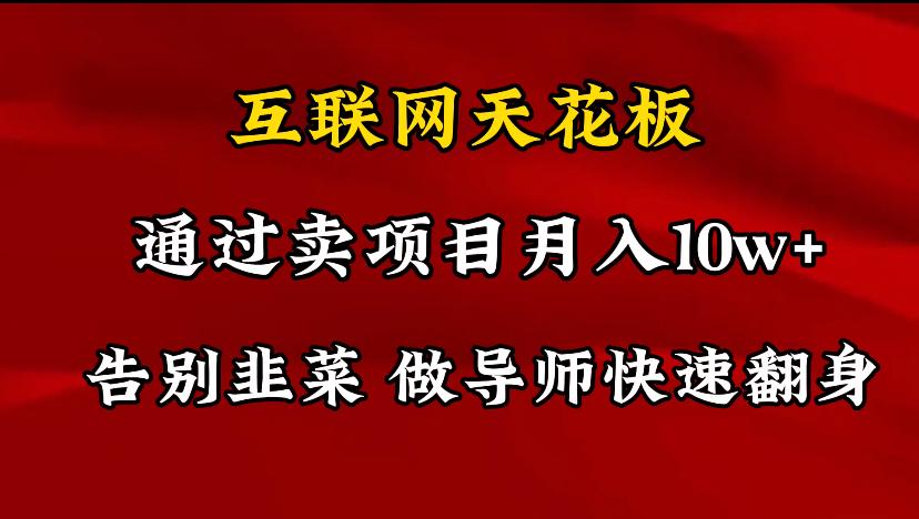 导师训练营互联网的天花板，让你告别韭菜，通过卖项目月入10w+，一定要…客创社 - 专注互联网轻资产创业及网络项目资源整合与分享客创社 - 专注互联网轻资产创业及网络项目资源整合与分享
