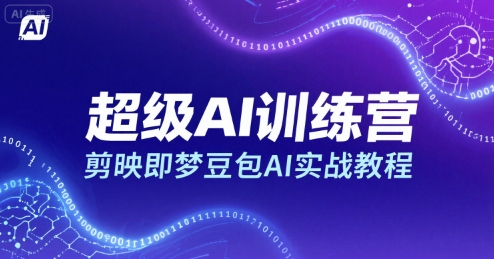 超级AI训练营，剪映即梦豆包AI实战教程-客创社 - 专注互联网轻资产创业及网络项目资源整合与分享客创社-免费且强大的项目分享网站！