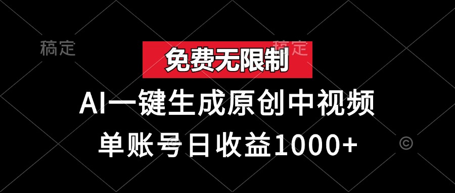 免费无限制，AI一键生成原创中视频，单账号日收益1000+客创社 - 专注互联网轻资产创业及网络项目资源整合与分享客创社 - 专注互联网轻资产创业及网络项目资源整合与分享