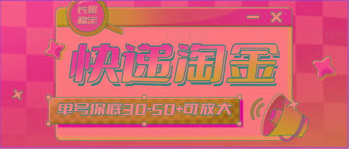 快递包裹回收淘金项目攻略，长期副业，单号保底30-50+可放大客创社 - 专注互联网轻资产创业及网络项目资源整合与分享客创社 - 专注互联网轻资产创业及网络项目资源整合与分享