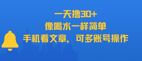 一天撸30+，像喝水一样简单，手机看文章，可多账号操作-客创社 - 专注互联网轻资产创业及网络项目资源整合与分享客创社-免费且强大的项目分享网站！
