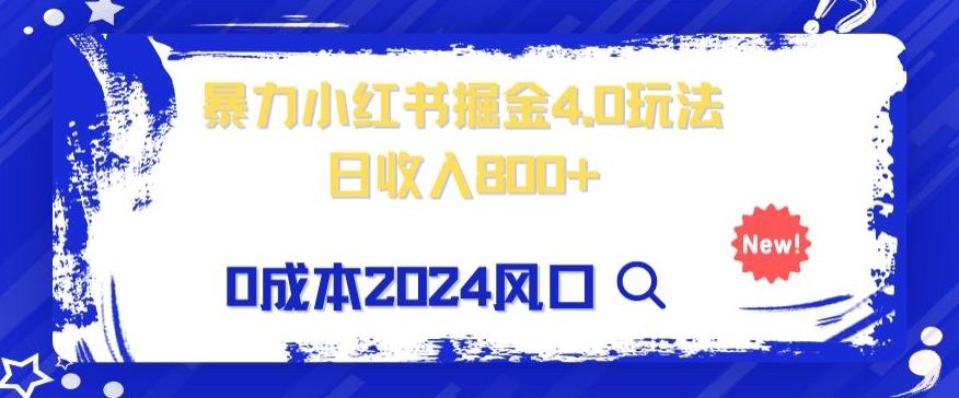 小白也能玩转暴力掘金！轻松日入1000+！无违规，蓝海项目（附赠全新引流以及案例以及话术）客创社 - 专注互联网轻资产创业及网络项目资源整合与分享客创社 - 专注互联网轻资产创业及网络项目资源整合与分享