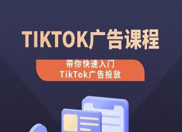 TikTok广告投放课程，从0-1实操课，带你快速入门TikTok广告投放客创社 - 专注互联网轻资产创业及网络项目资源整合与分享客创社 - 专注互联网轻资产创业及网络项目资源整合与分享