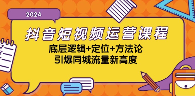 抖音短视频运营课程，底层逻辑+定位+方法论，引爆同城流量新高度客创社 - 专注互联网轻资产创业及网络项目资源整合与分享客创社 - 专注互联网轻资产创业及网络项目资源整合与分享