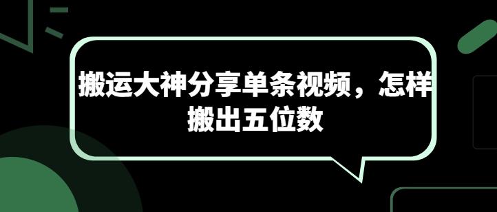 搬运大神分享单条视频，怎样搬出五位数客创社 - 专注互联网轻资产创业及网络项目资源整合与分享客创社 - 专注互联网轻资产创业及网络项目资源整合与分享