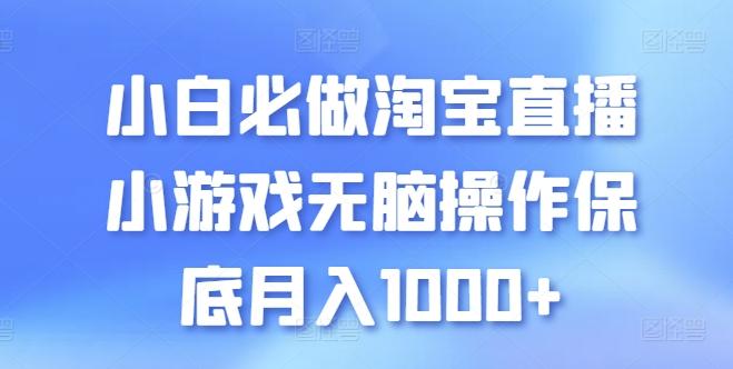 小白必做淘宝直播小游戏无脑操作保底月入1000+【揭秘】客创社 - 专注互联网轻资产创业及网络项目资源整合与分享客创社 - 专注互联网轻资产创业及网络项目资源整合与分享