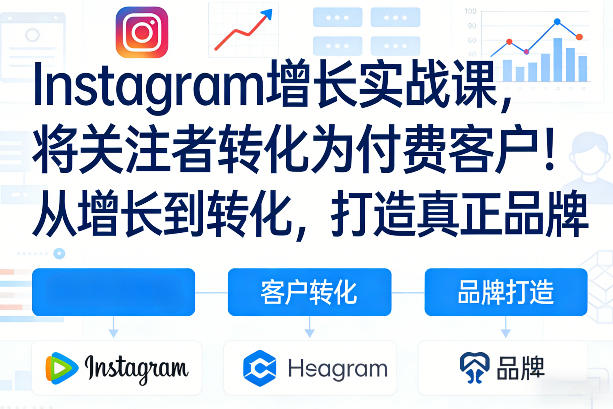 Instagram增长实战课，将关注者转化为付费客户！从增长到转化，打造真正品牌(双语字幕)客创社区-专注互联网轻资产资源整合与分享客创社区-专注互联网轻资产资源整合与分享