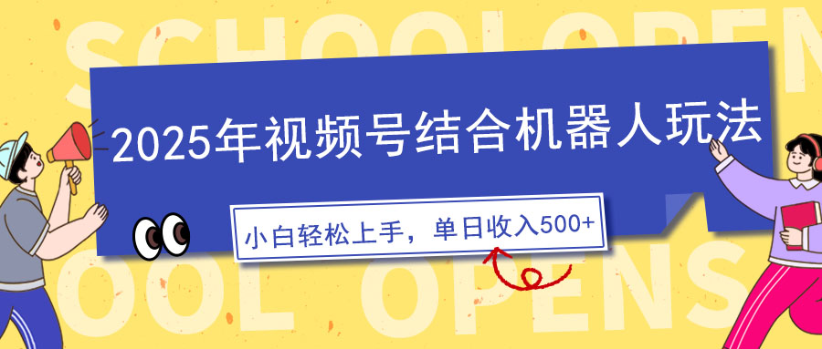 2025年视频号结合机器人玩法，操作简单，5分钟一条原创视频，适合零基…客创社 - 专注互联网轻资产创业及网络项目资源整合与分享客创社 - 专注互联网轻资产创业及网络项目资源整合与分享
