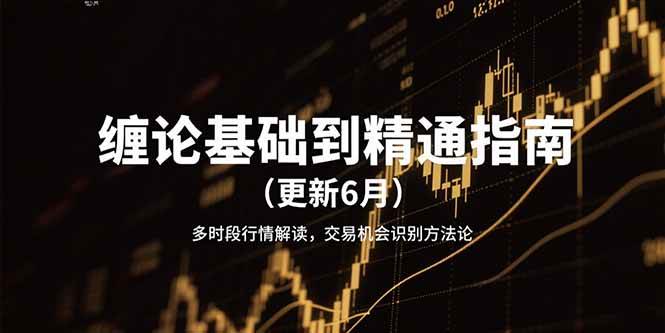 （15184期）缠论基础到精通指南（更新6月）多时段行情解读，交易机会识别方法论-客创社 - 专注互联网轻资产创业及网络项目资源整合与分享客创社-免费且强大的项目分享网站！
