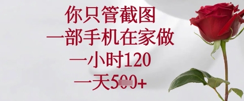 你只管截图，一部手机在家可以做，一小时120.一天5张+【揭秘】客创社 - 专注互联网轻资产创业及网络项目资源整合与分享客创社 - 专注互联网轻资产创业及网络项目资源整合与分享