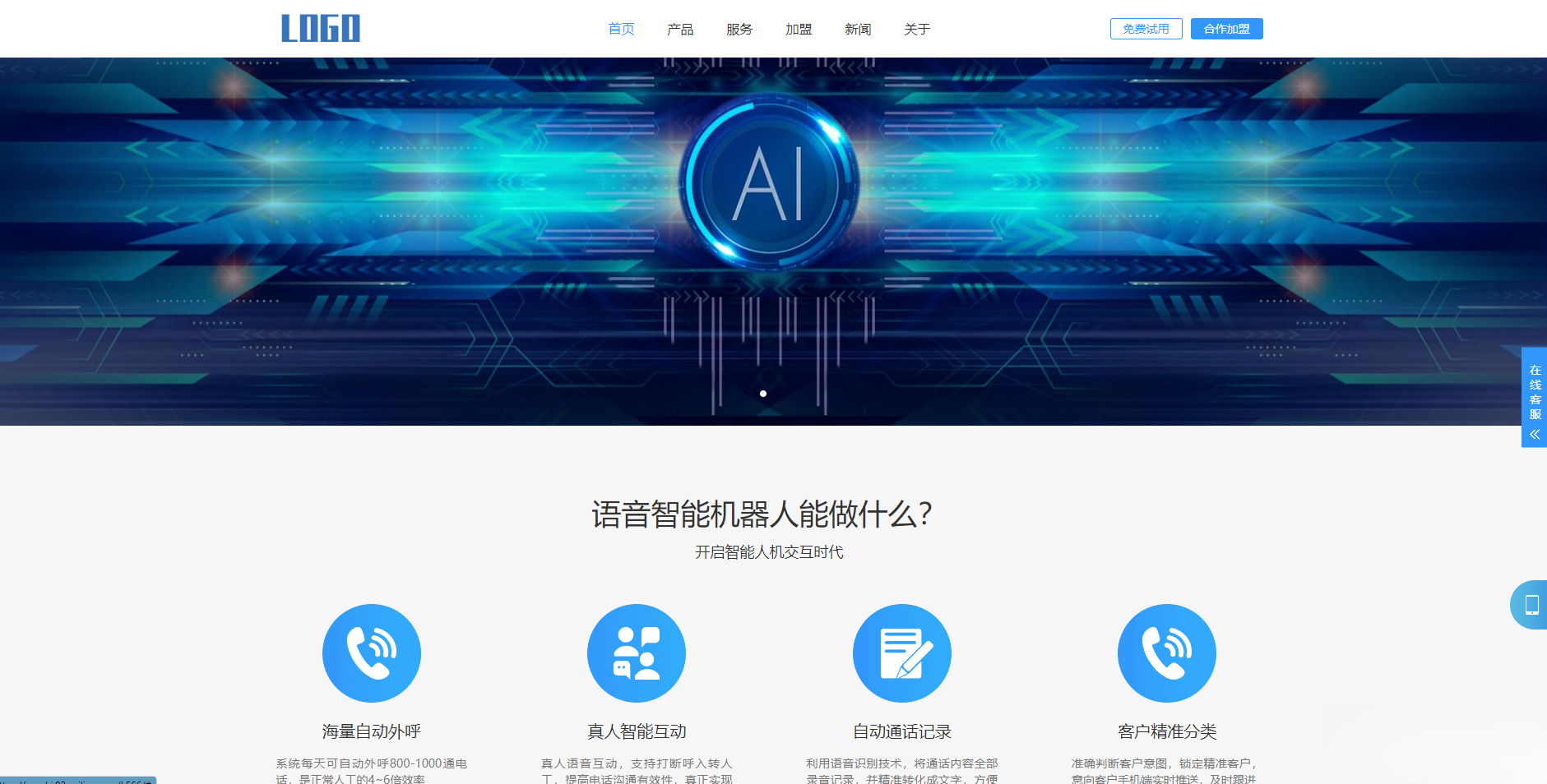 (自适应手机端)智能电话AI机器人语音软件网站模板-客创社 - 专注互联网轻资产创业及网络项目资源整合与分享客创社-免费且强大的项目分享网站！