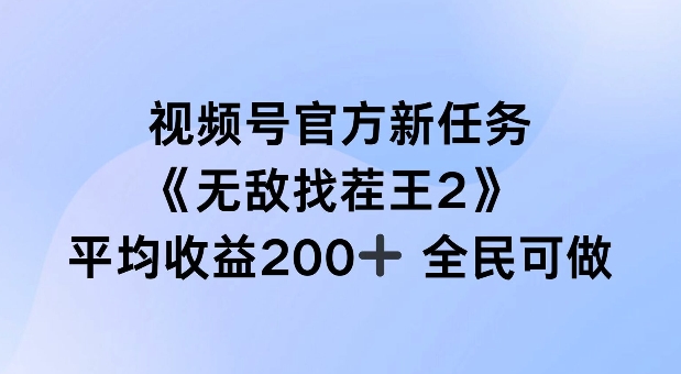 视频号官方新任务 ，无敌找茬王2， 单场收益200+全民可参与【揭秘】客创社 - 专注互联网轻资产创业及网络项目资源整合与分享客创社 - 专注互联网轻资产创业及网络项目资源整合与分享