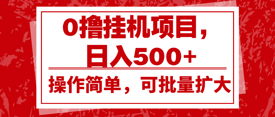 0撸挂机项目，日入500+，操作简单，可批量扩大，收益稳定。客创社 - 专注互联网轻资产创业及网络项目资源整合与分享客创社 - 专注互联网轻资产创业及网络项目资源整合与分享