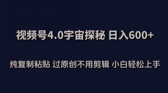 视频号4.0宇宙探秘，日入600多纯复制粘贴过原创不用剪辑小白轻松操作【揭秘】客创社 - 专注互联网轻资产创业及网络项目资源整合与分享客创社 - 专注互联网轻资产创业及网络项目资源整合与分享